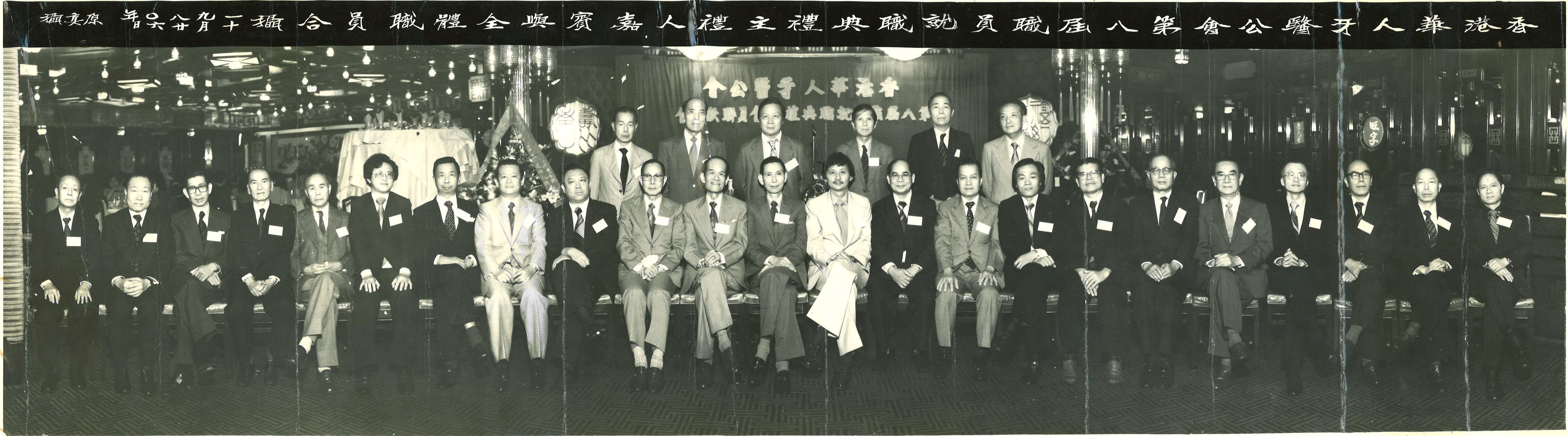 1981-1982 香港華人牙醫公會第八屆職員就職典禮合照